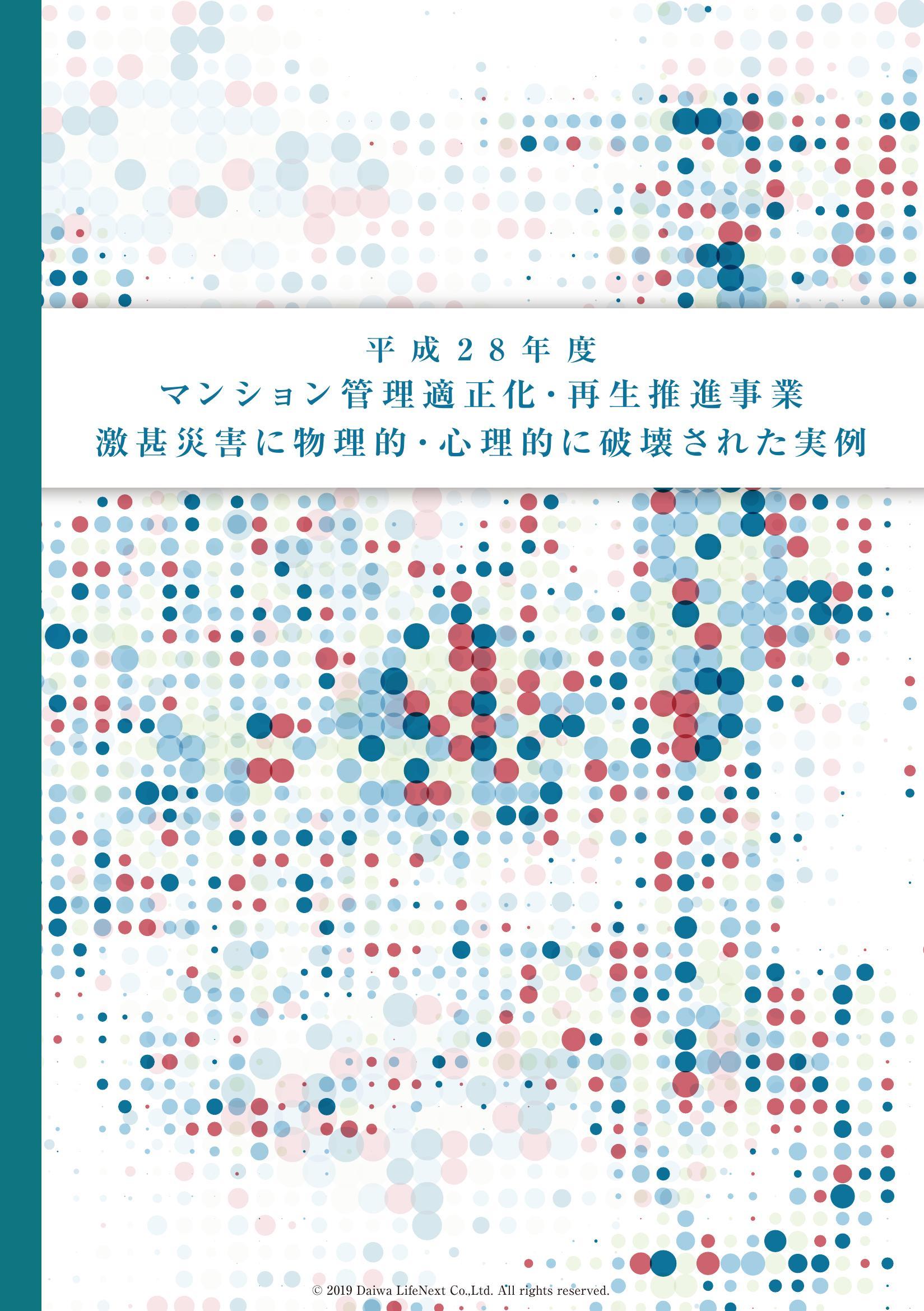 平成28年度 国土交通省「マンション管理適正化・再生推進事業」 激甚災害に物理的・心理的に被害をうけた実例