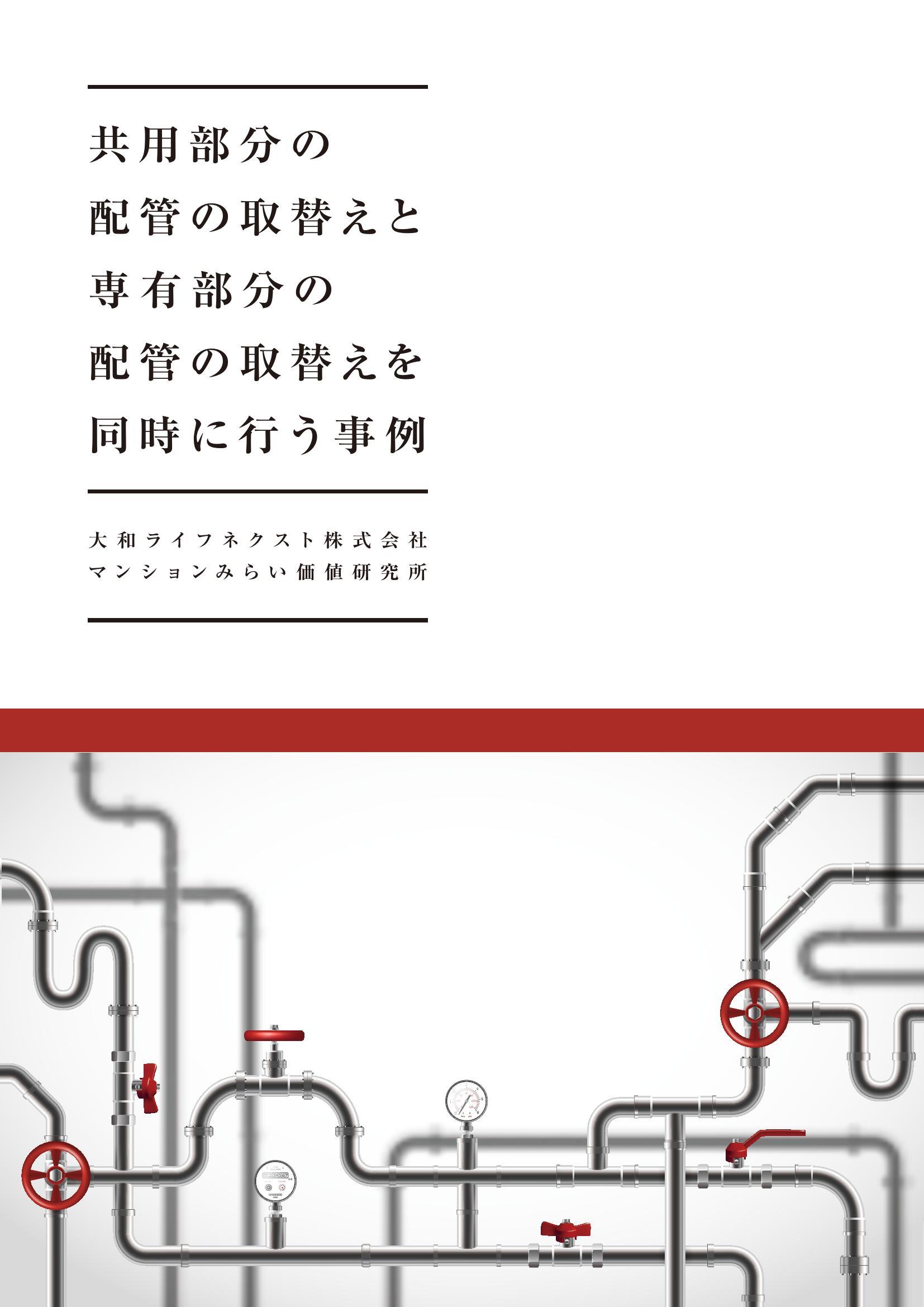 令和4年度 国土交通省「マンション管理適正化・再生推進事業」 共用部分の配管の取替えと専有部分の配管の取替えを同時に行う事例