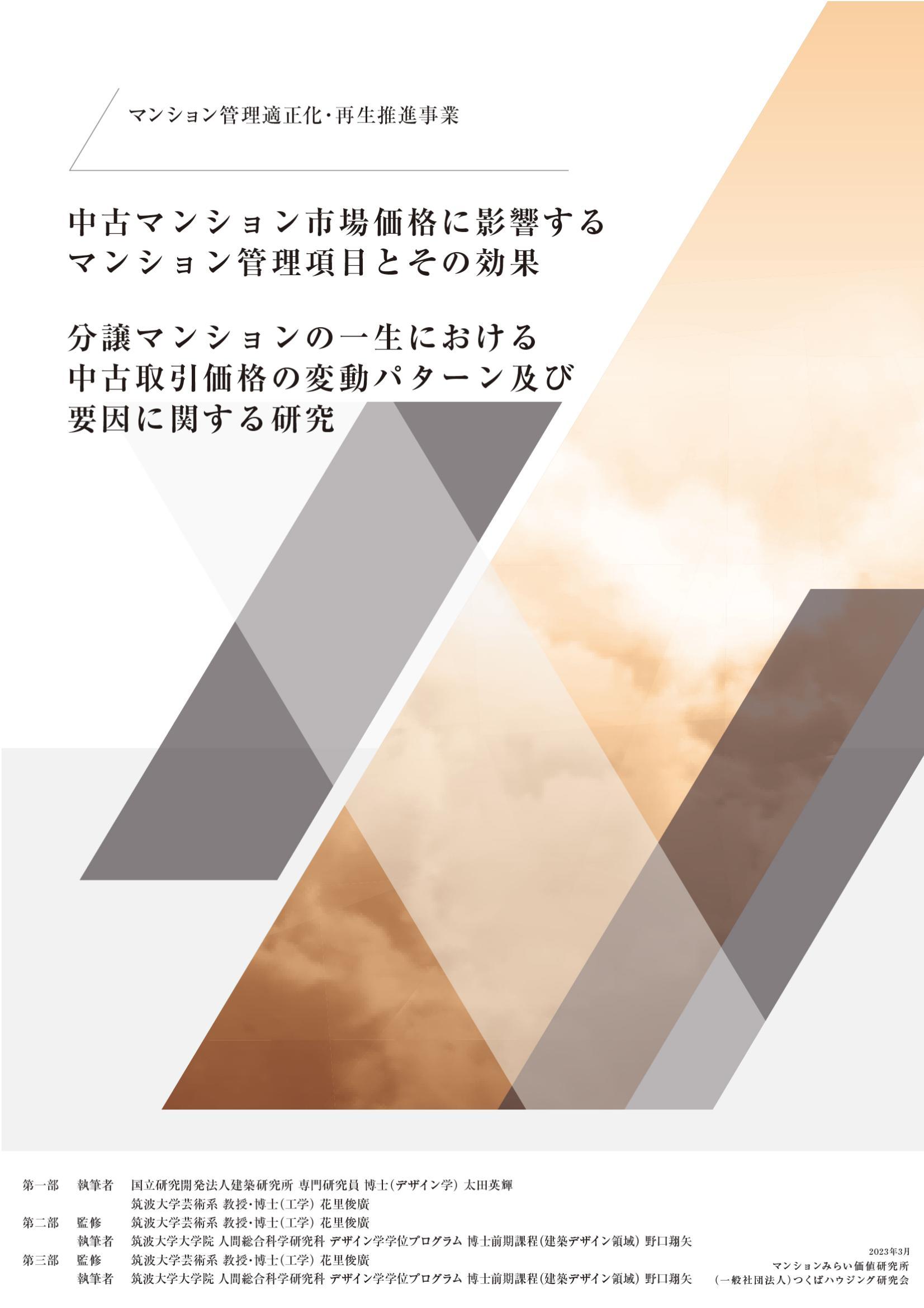 令和4年度 国土交通省「マンション管理適正化・再生推進事業」 中古マンション市場価格に影響するマンション管理項目とその効果、分譲マンションの一生における中古取引価格の変動パターン及び要因に関する研究