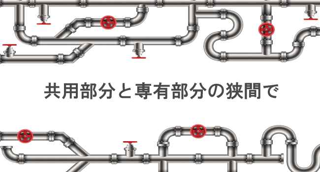 シリーズ「共用部分と専有部分の狭間で」 第2弾 専有部分と一体で行う給排水管更新工事の注意点