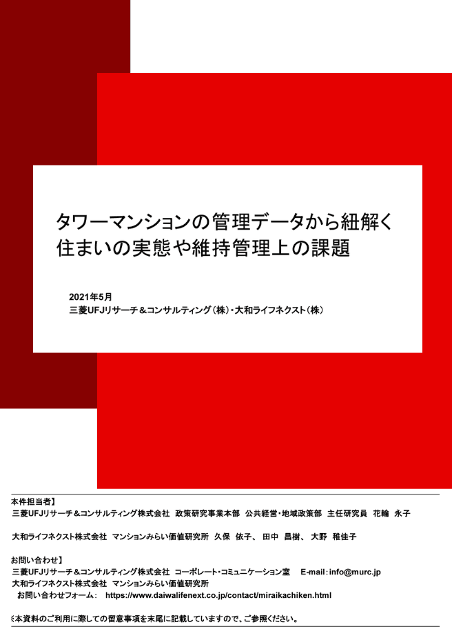 タワーマンションの管理データから紐解く 住まいの実態や維持管理上の課題