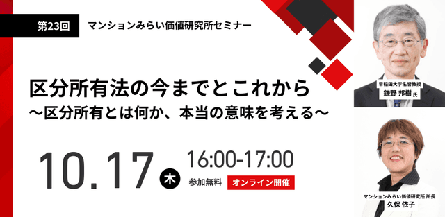 マンションみらい価値研究所セミナー【区分所有法の今までとこれから～区分所有とは何か、本当の意味を考える～】