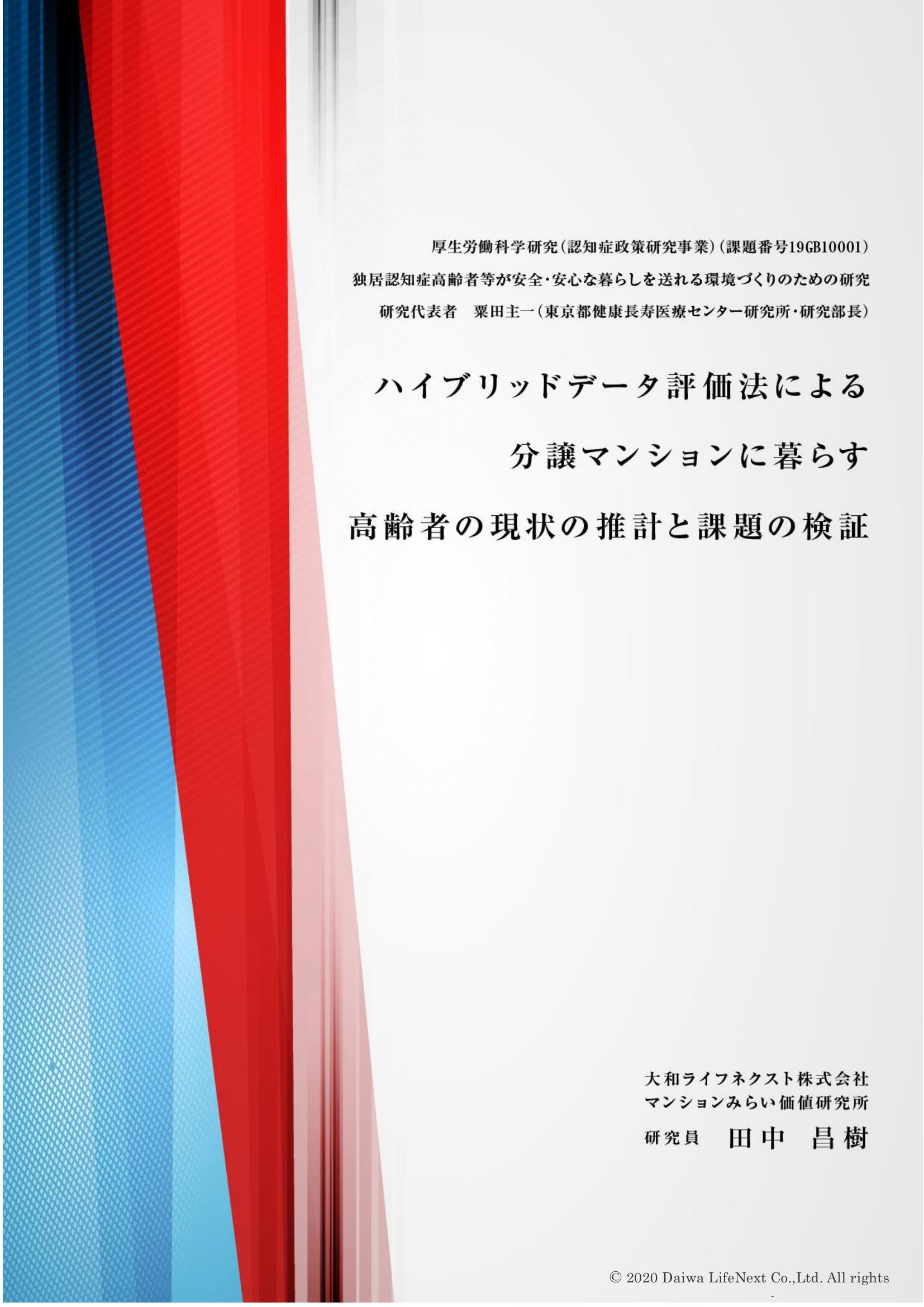 令和元年度 「厚生労働科学研究（認知症政策研究事業）（課題番号19GB10001） 独居認知症高齢者等が安全・安心な暮らしを送れる環境づくりのための研究」 ～分譲マンションに暮らす高齢者の現状の推計と課題の検証～