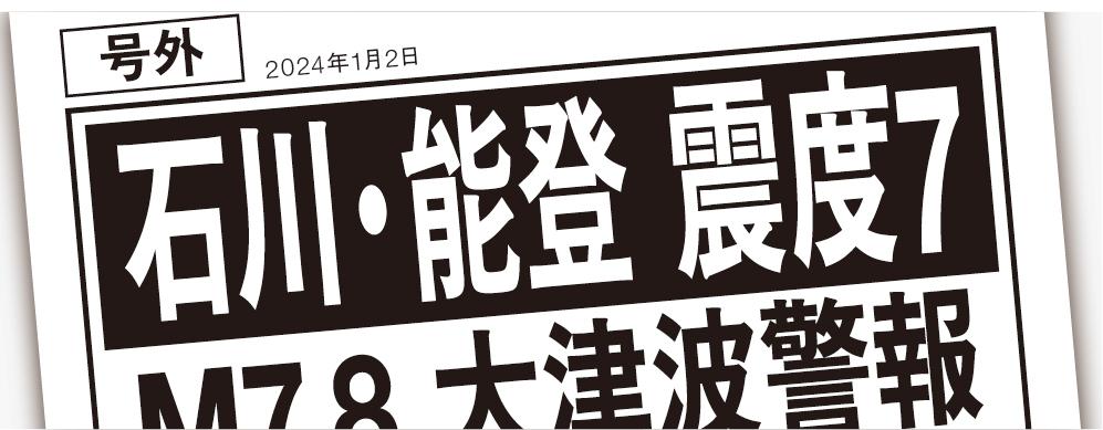 【緊急報告】能登半島地震 その時マンションでは何が起きたか。