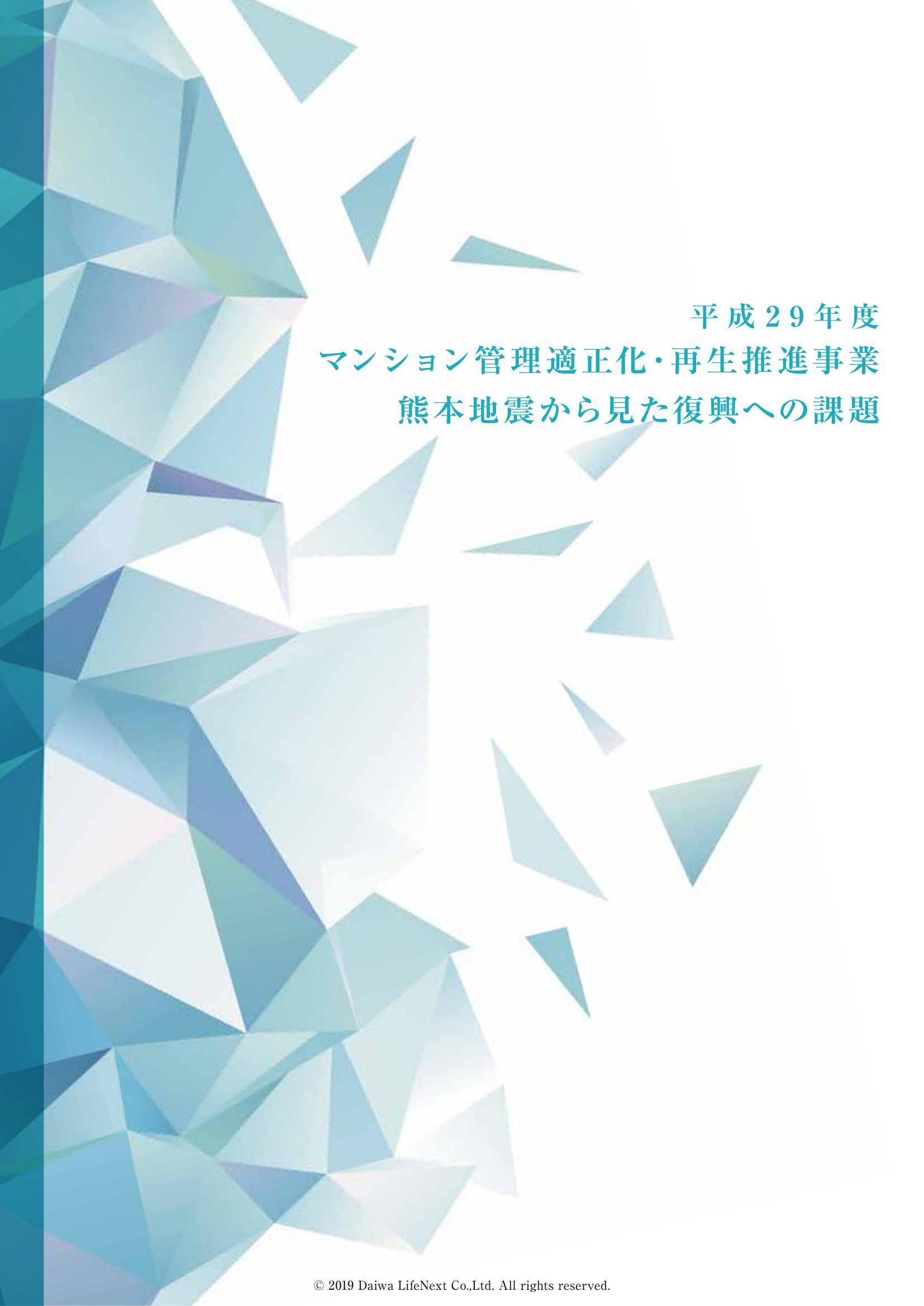 平成29年度 国土交通省「マンション管理適正化・再生推進事業」 熊本地震から見た復興への課題