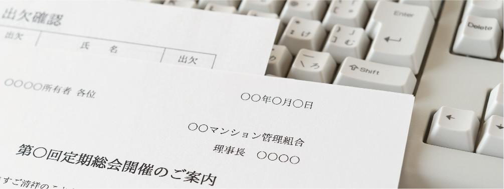 標準管理規約では表現しきれていない条文 ～管理費の端数処理、委任状の作り方、総会の開催月～