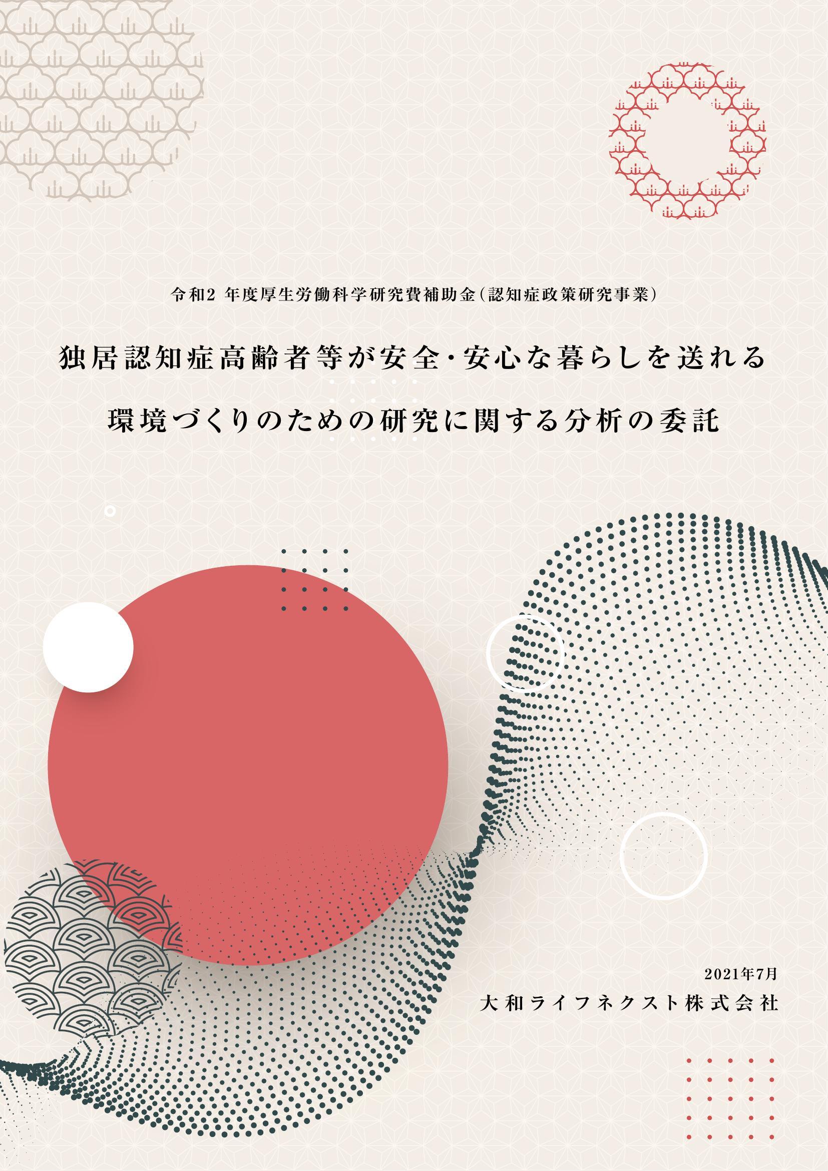 令和2 年度 厚生労働科学研究費補助金（認知症政策研究事業） 独居認知症高齢者等が安全・安心な暮らしを送れる環境づくりのための研究に関する分析の委託