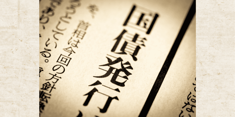 マンション管理組合も使える!国債の新常識とは?