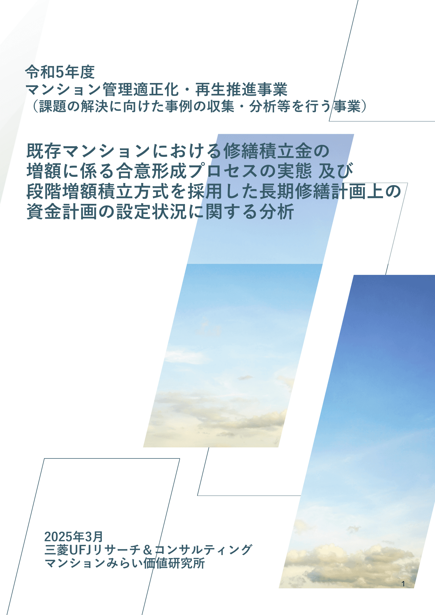 令和5年度マンション管理適正化・再生推進事業 (課題の解決に向けた事例の収集・分析等を行う事業)既存マンションにおける修繕積立金の増額に係る合意形成プロセスの実態 及び段階増額積立方式を採用した長期修繕計画上の資金計画の設定状況に関する分析